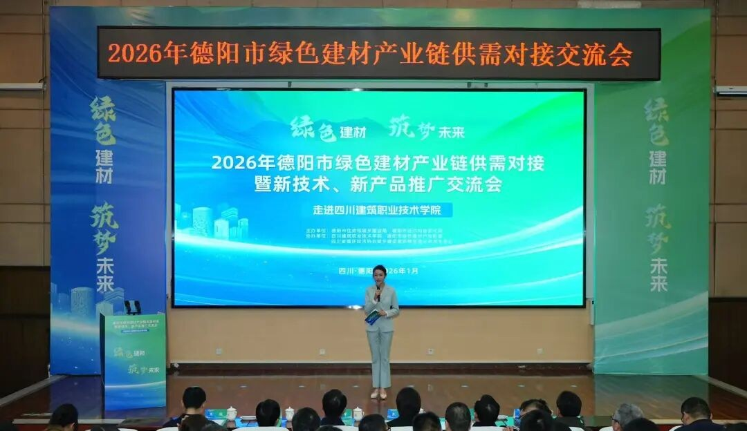 2026年德阳市绿色建材产业链供需对接暨新技术、新产品推广交流会成功举办