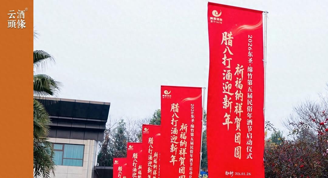2026东圣・绵竹第五届民俗年酒节今日启动