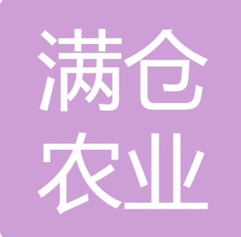 德阳满仓农业科技有限公司