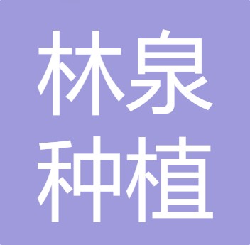 什邡市林泉种植专业合作社