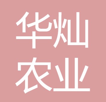 四川华灿农业开发有限公司