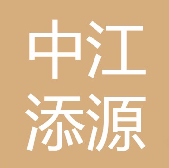 中江添源农业有限公司