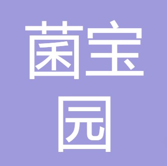 中江县菌宝园农业有限公司