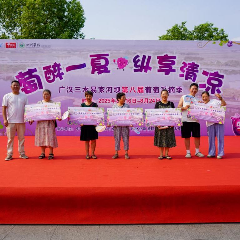 德阳农业产业平台——萄醉一夏，甜蜜三水！广汉市三水镇易家河坝第八届葡萄采摘季盛大启幕