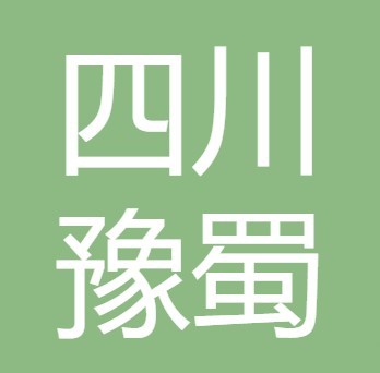 四川豫蜀生态农业有限公司