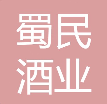 四川蜀民酒业有限公司