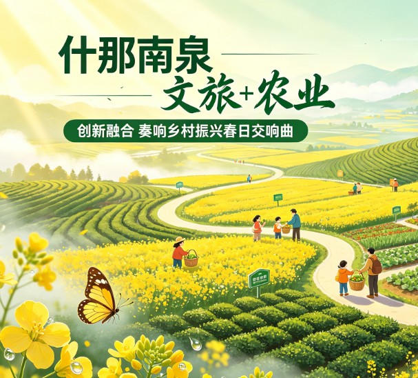 德阳农业产业平台——什邡南泉：“文旅＋农业”创新融合，奏响乡村振兴“春日交响曲”