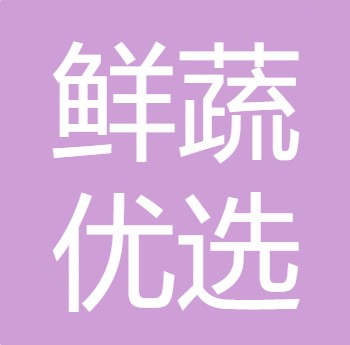 四川鲜蔬优选农业发展有限公司	