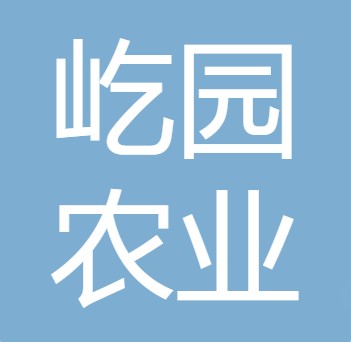 四川屹园农业发展有限公司