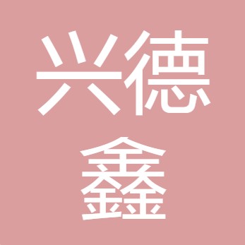 绵竹市兴德鑫食品有限责任公司	