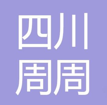 四川周周鸡辣子食品有限公司