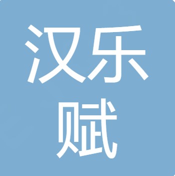 四川汉乐赋食品科技有限公司
