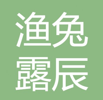 绵竹市渔兔露辰食品有限公司
