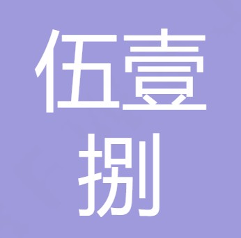 四川陶然伍壹捌食品有限公司